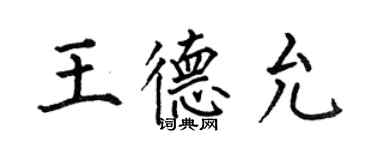 何伯昌王德允楷書個性簽名怎么寫
