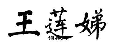 翁闓運王蓮娣楷書個性簽名怎么寫