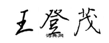 王正良王登茂行書個性簽名怎么寫