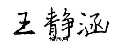 曾慶福王靜涵行書個性簽名怎么寫