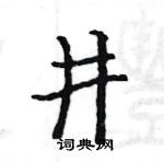 駱恆光寫的硬筆楷書井