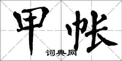 翁闓運甲帳楷書怎么寫