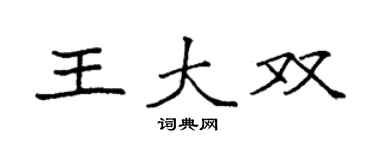 袁強王大雙楷書個性簽名怎么寫