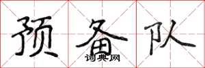 侯登峰預備隊楷書怎么寫