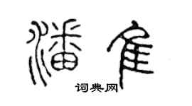 陳聲遠潘佳篆書個性簽名怎么寫