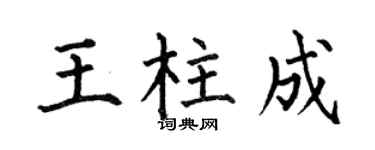 何伯昌王柱成楷書個性簽名怎么寫