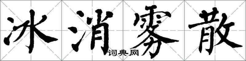 翁闓運冰消霧散楷書怎么寫