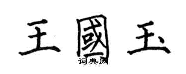 何伯昌王國玉楷書個性簽名怎么寫