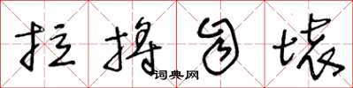 王冬齡拉捋自壞草書怎么寫