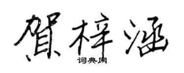 王正良賀梓涵行書個性簽名怎么寫