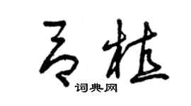 曾慶福呂植草書個性簽名怎么寫