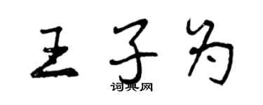 曾慶福王子為行書個性簽名怎么寫