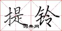 田英章提鈴楷書怎么寫