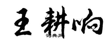胡問遂王耕響行書個性簽名怎么寫