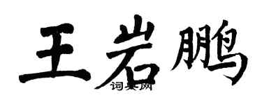 翁闓運王岩鵬楷書個性簽名怎么寫