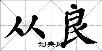 翁闓運從良楷書怎么寫