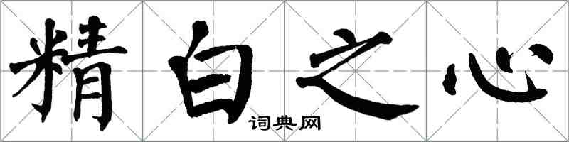 翁闓運精白之心楷書怎么寫