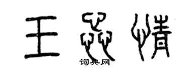 曾慶福王蕊情篆書個性簽名怎么寫