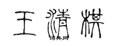 陳聲遠王清棋篆書個性簽名怎么寫