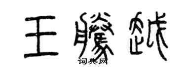 曾慶福王騰越篆書個性簽名怎么寫