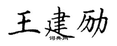 丁謙王建勵楷書個性簽名怎么寫
