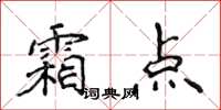 侯登峰霜點楷書怎么寫