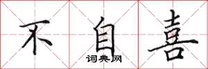 田英章不自喜楷書怎么寫