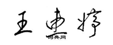 梁錦英王惠婷草書個性簽名怎么寫