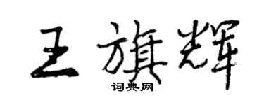 曾慶福王旗輝行書個性簽名怎么寫
