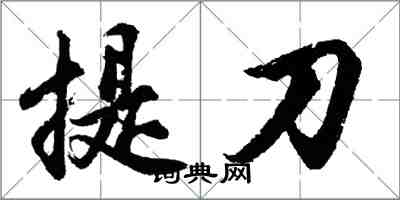 胡問遂提刀行書怎么寫