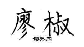 何伯昌廖椒楷書個性簽名怎么寫