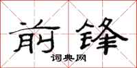 范連陞前鋒隸書怎么寫