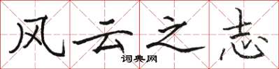 駱恆光風雲之志楷書怎么寫