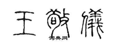 陳聲遠王敬儀篆書個性簽名怎么寫