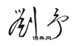 駱恆光劉予草書個性簽名怎么寫