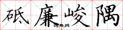 丁謙砥廉峻隅楷書怎么寫