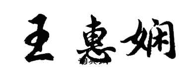 胡問遂王惠嫻行書個性簽名怎么寫