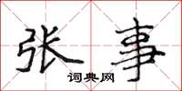 侯登峰張事楷書怎么寫