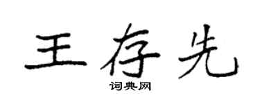 袁強王存先楷書個性簽名怎么寫
