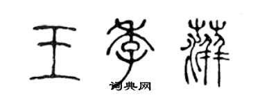 陳聲遠王季萍篆書個性簽名怎么寫