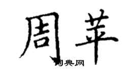 丁謙周苹楷書個性簽名怎么寫