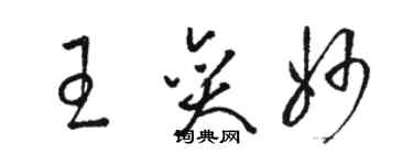 駱恆光王奕妙草書個性簽名怎么寫