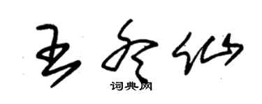 朱錫榮王冬仙草書個性簽名怎么寫