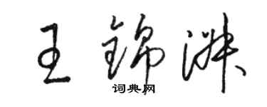 駱恆光王錦淑草書個性簽名怎么寫