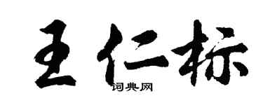 胡問遂王仁標行書個性簽名怎么寫