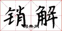 周炳元銷解楷書怎么寫