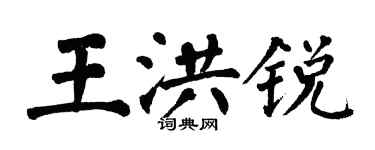 翁闓運王洪銳楷書個性簽名怎么寫