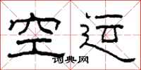 柯春海空運隸書怎么寫