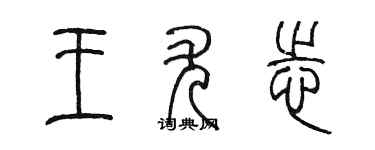 陳墨王尤志篆書個性簽名怎么寫
