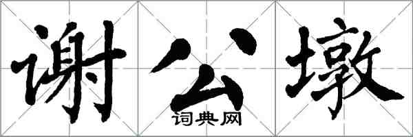 翁闓運謝公墩楷書怎么寫